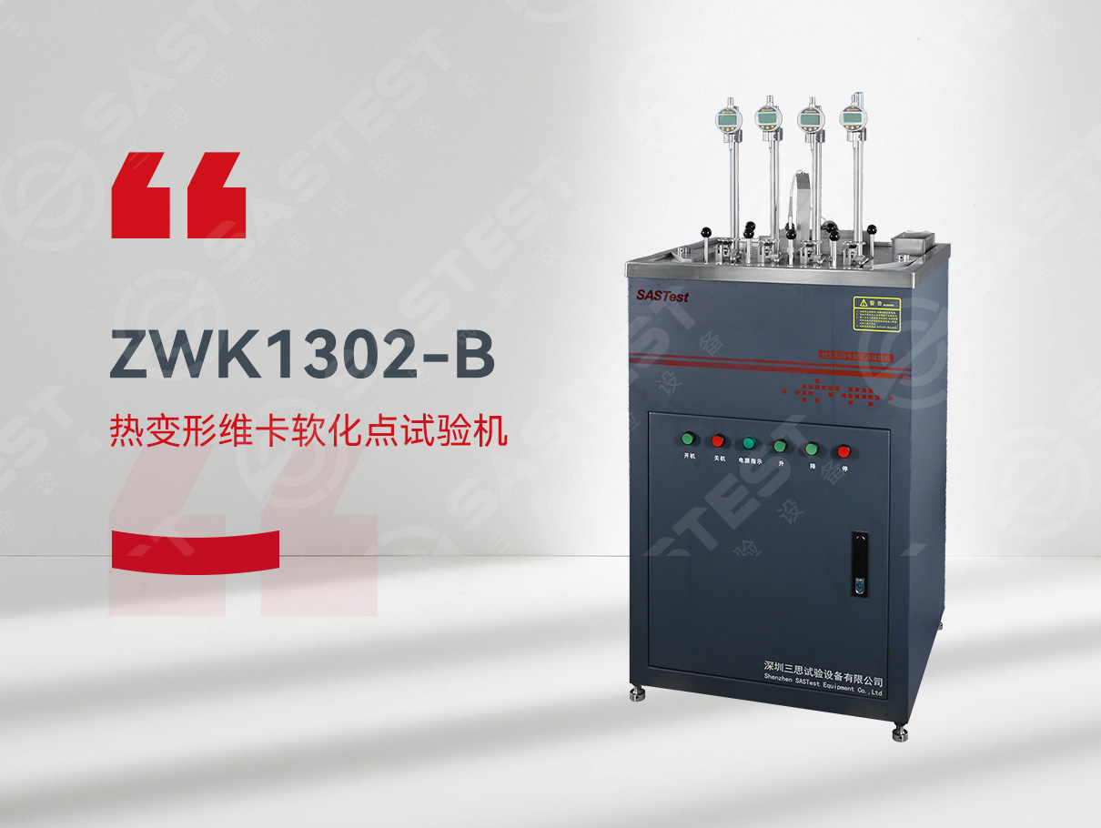 熱變形維卡軟化試驗(yàn)機(jī) 熱變形維卡軟化試驗(yàn)機(jī)