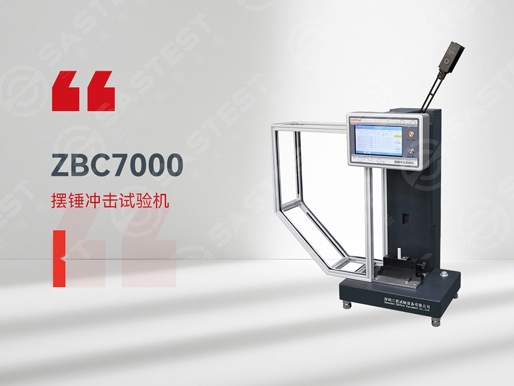 高分子材料擺錘沖擊試驗(yàn)機(jī)：精準(zhǔn)評(píng)估抗沖擊性能，保障材料安全可靠