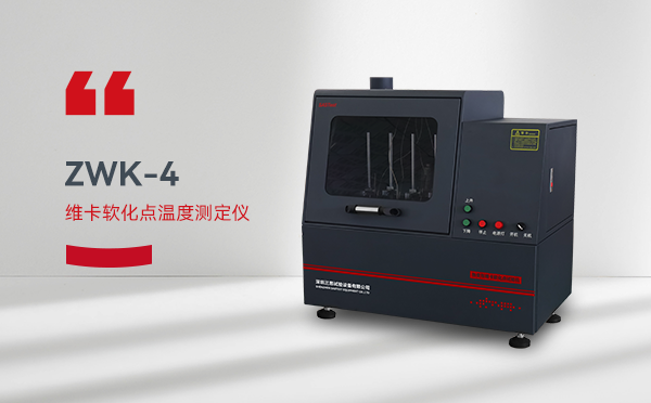 塑料熱變形維卡軟化點(diǎn)測定儀