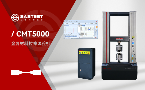 金屬材料高溫拉伸試驗(yàn)機(jī)：提升材料性能檢測(cè)精度的關(guān)鍵設(shè)備