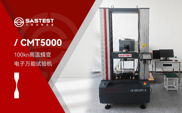 100kN高溫蠕變電子萬能試驗機