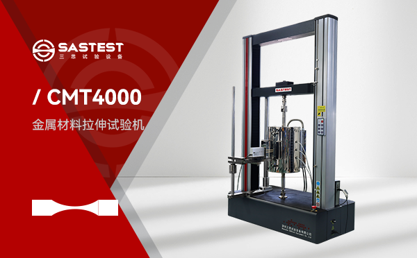 三思微機(jī)控制電子拉力試驗(yàn)機(jī)