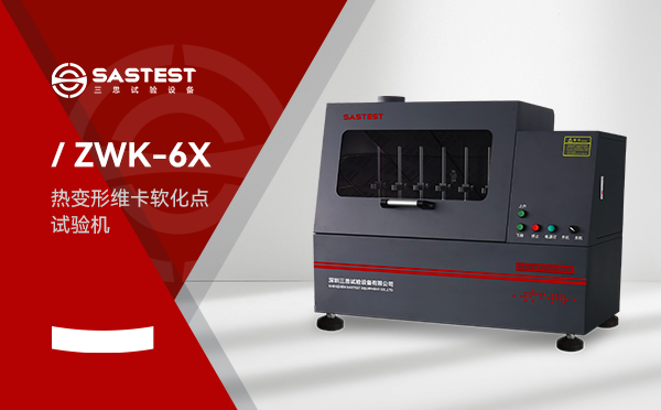 維卡軟化點(diǎn)試驗(yàn)機(jī)應(yīng)用于塑膠行業(yè)的測(cè)試方案