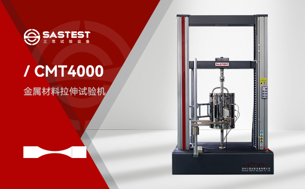 深圳三思高低溫環(huán)境萬能試驗機