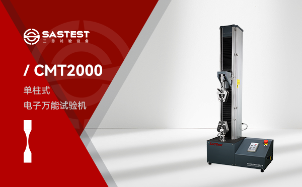 CMT2000電子萬(wàn)能試驗(yàn)機(jī)