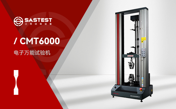 完成CMT6503電子萬能試驗(yàn)機(jī)的交付工作 完成CMT6503電子萬能試驗(yàn)機(jī)的交付工作