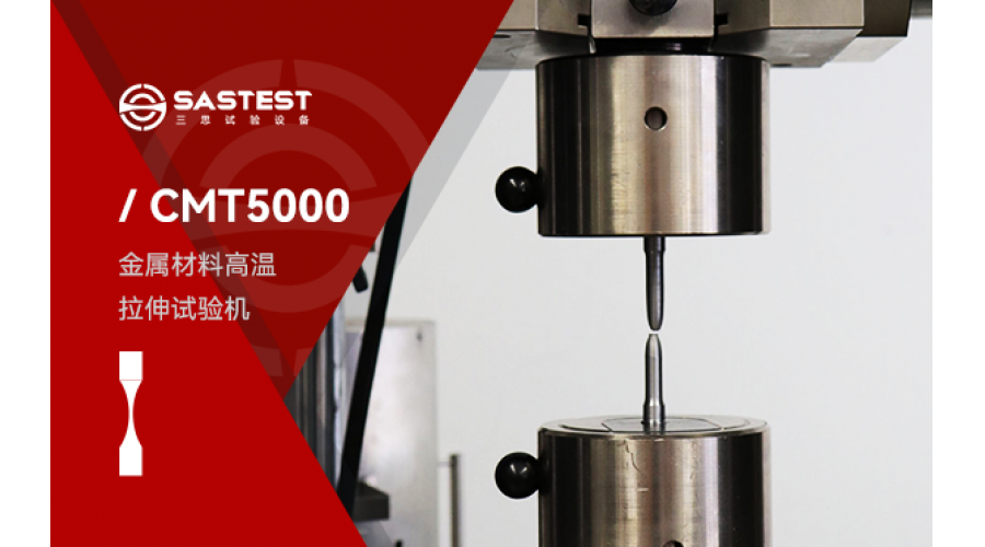 微機(jī)控制電子萬能試驗機(jī)金屬材料拉伸測試方案